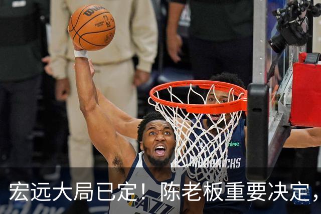 宏远大局已定！陈老板重要决定，奎因或驰援救火，杜锋爱将又失业