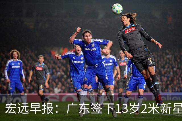 宏远早报：广东签下13岁2米新星李若豪，徐杰赚外快获免测名额