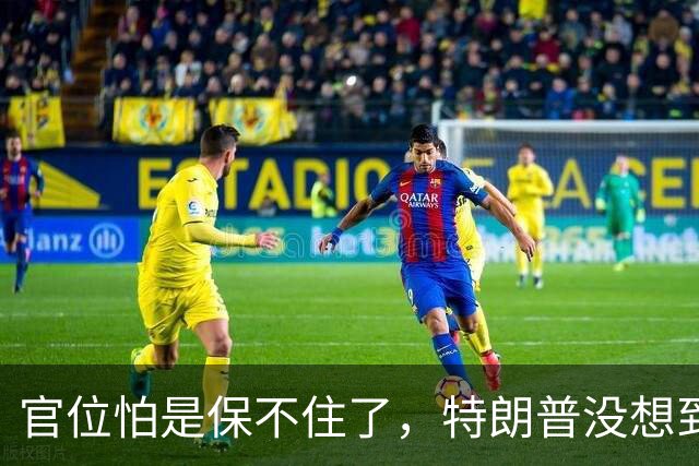 官位怕是保不住了，特朗普没想到，媒体已暂停播报，美遇三大危机
