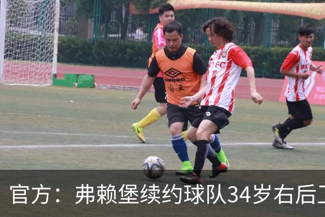 官方：弗赖堡续约球队34岁右后卫库布勒