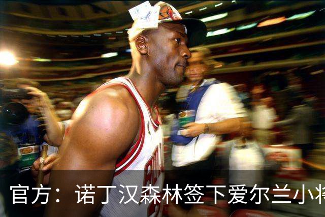 官方：诺丁汉森林签下爱尔兰小将前锋努南，2027年1月正式加盟