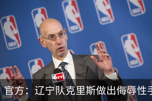 官方：辽宁队克里斯做出侮辱性手势罚款5万元；乌戈罚款1万元