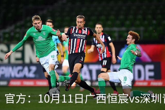 官方：10月11日广西恒宸vs深圳青年人开球时间调整至19:00