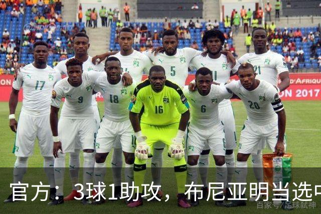 官方：3球1助攻，布尼亚明当选中超6月-7月最佳青年球员