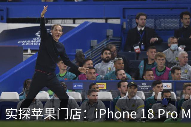 实探苹果门店：iPhone 18 Pro Max黑色最早售罄