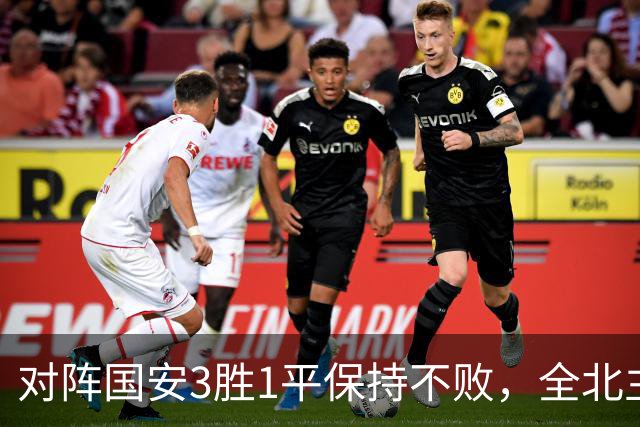 对阵国安3胜1平保持不败，全北主帅：希望能延续这份战绩