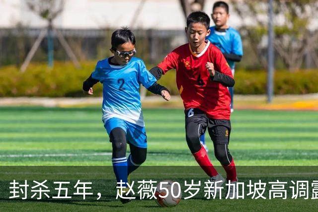 封杀五年，赵薇50岁新加坡高调露面，状态像回到30岁，发言却惹争议