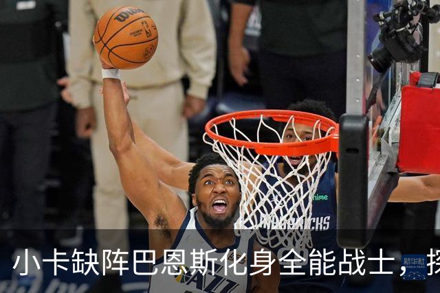 小卡缺阵巴恩斯化身全能战士，探花郎25+9+6，猛龙大胜魔术
