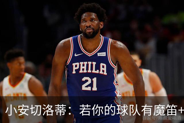小安切洛蒂：若你的球队有魔笛+克罗斯+卡塞米罗，那就必须踢433
