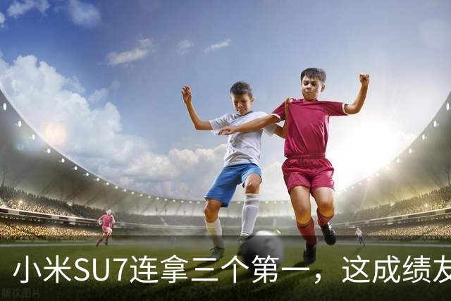 小米SU7连拿三个第一，这成绩友商怎么看？