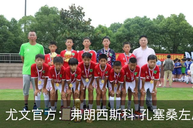 尤文官方：弗朗西斯科-孔塞桑左肩脱臼，将接受保守治疗