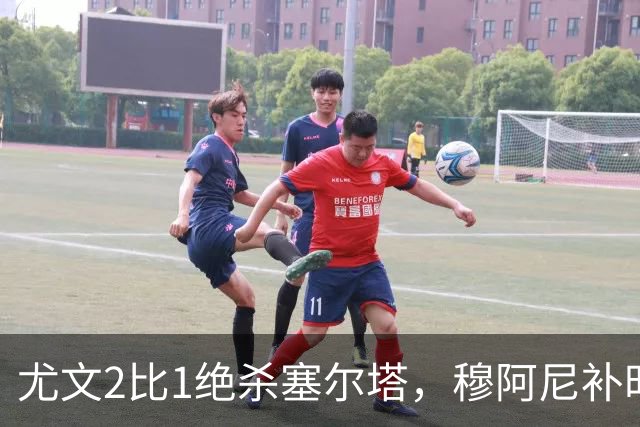 尤文2比1绝杀塞尔塔，穆阿尼补时头球那一下，我在都灵做了12年球场餐饮