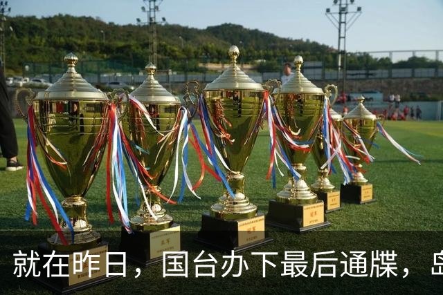 就在昨日，国台办下最后通牒，岛内局势大变，已为和统留后路