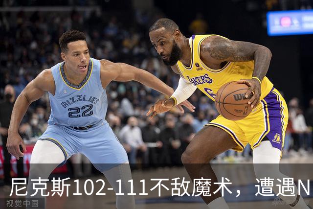 尼克斯102-111不敌魔术，遭遇NBA开赛3连败，布伦森28分3板4助