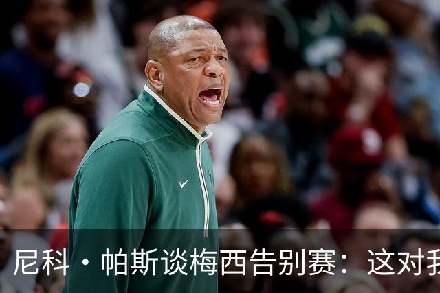 尼科·帕斯谈梅西告别赛：这对我来说很特别，希望享受这场比赛