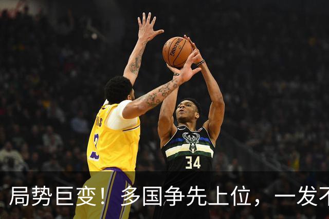 局势巨变！多国争先上位，一发不可收？