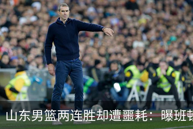 山东男篮两连胜却遭噩耗：曝班顿是保障性合同，请神容易送神难