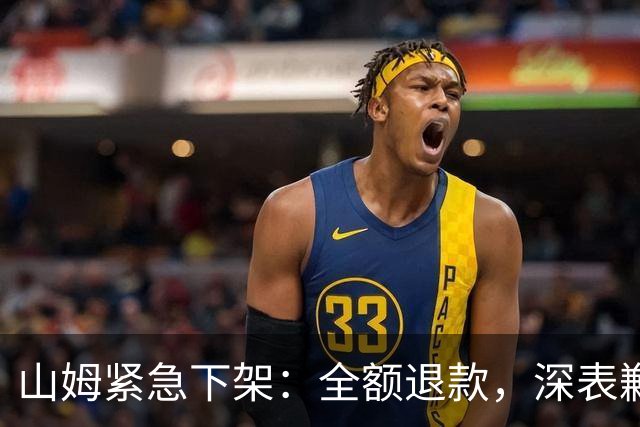 山姆紧急下架：全额退款，深表歉意！很多人收到短信；“产品宣称可应用在加班熬夜、失眠、两性生活等场景”，涉事品牌呼吁立即停止使用