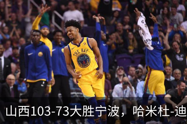 山西103-73大胜宁波，哈米杜-迪亚洛30+5，威金顿16+5+6