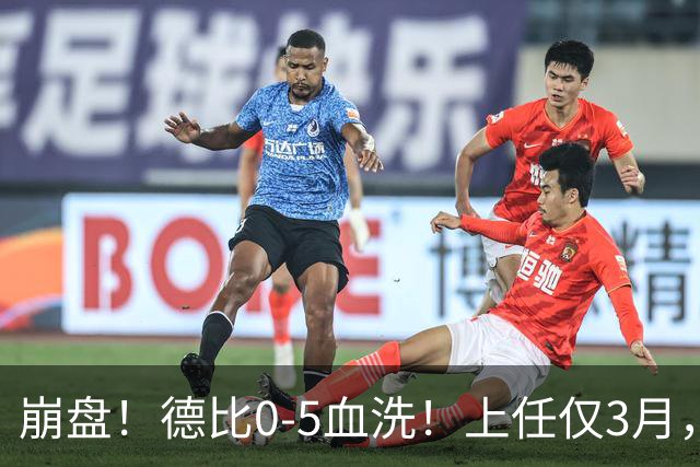 崩盘！德比0-5血洗！上任仅3月，英超首位下课主帅基本锁定