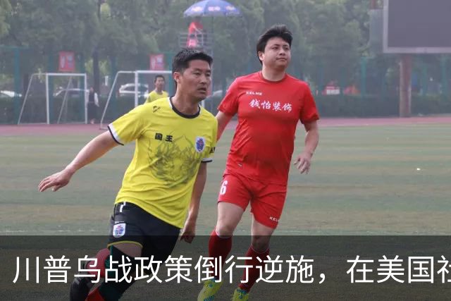 川普乌战政策倒行逆施，在美国社会引发了广泛的反弹
