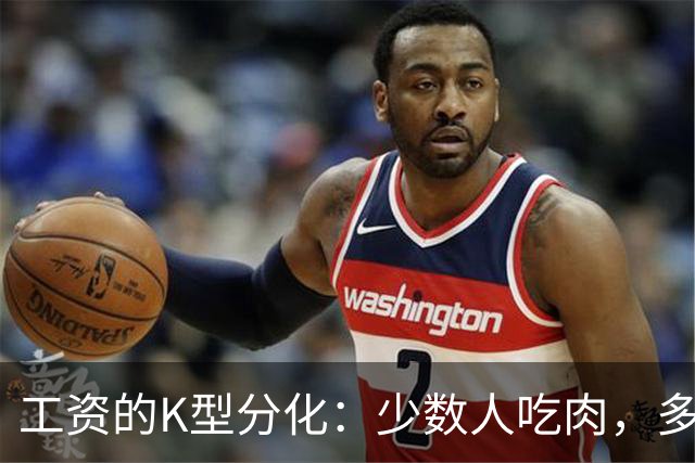 工资的K型分化：少数人吃肉，多数人喝汤！