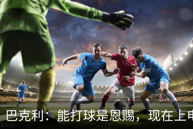 巴克利：能打球是恩赐，现在上电视聊球就能“抢钱”太幸运