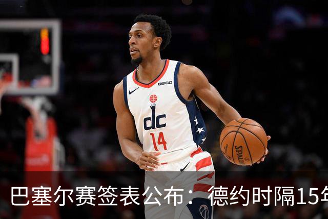 巴塞尔赛签表公布：德约时隔15年参赛，力争总决赛席位！