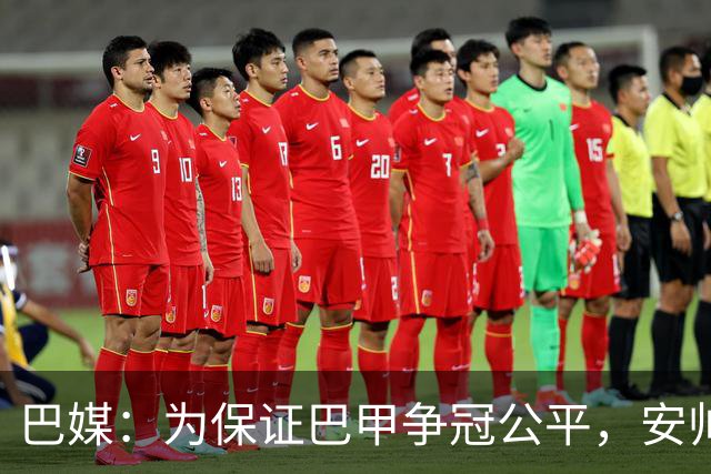 巴媒：为保证巴甲争冠公平，安帅不征召弗拉门戈和帕尔梅拉斯球员