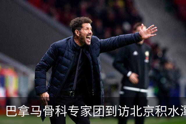 巴拿马骨科专家团到访北京积水潭医院聊城医院 12台高难度手术演示共促中巴骨科互鉴