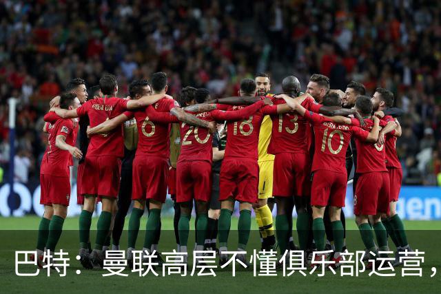 巴特：曼联高层不懂俱乐部运营，弗莱彻遭边缘化