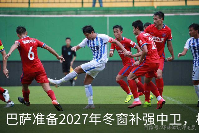 巴萨准备2027年冬窗补强中卫，格瓦迪奥尔领衔4大候选人