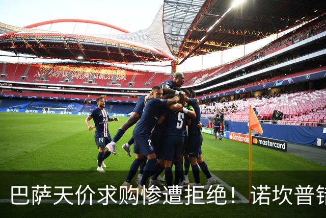 巴萨天价求购惨遭拒绝！诺坎普错失世界级神锋，如今彻底被坑惨