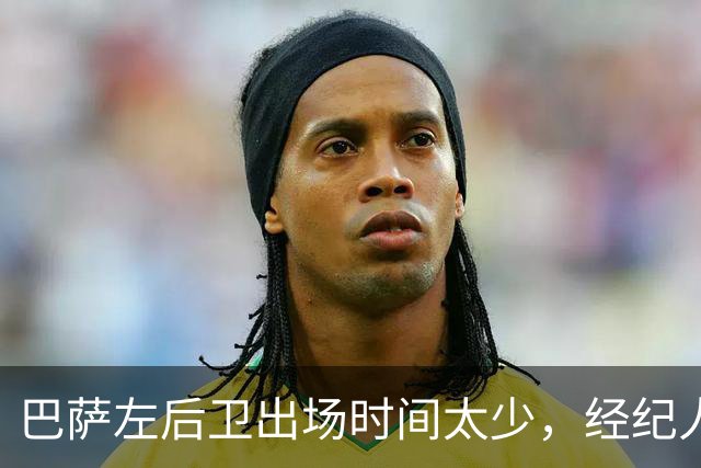 巴萨左后卫出场时间太少，经纪人已把他推荐给罗马