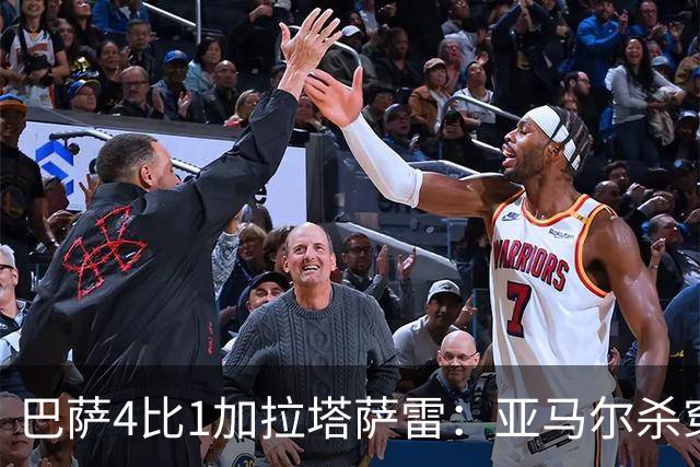 巴萨4比1加拉塔萨雷：亚马尔杀穿地狱
