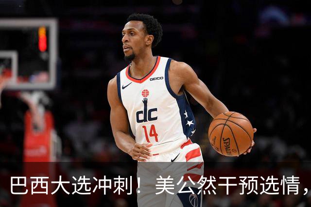 巴西大选冲刺！美公然干预选情，对中国影响有多大？