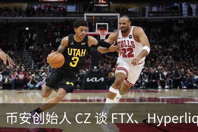 币安创始人 CZ 谈 FTX、Hyperliquid 与 1011 事件