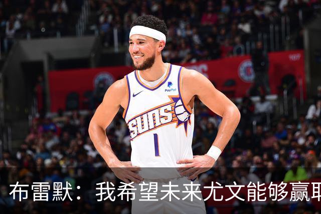 布雷默：我希望未来尤文能够赢取荣誉，我假期也在坚持训练