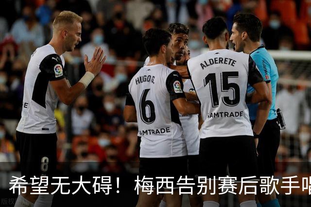 希望无大碍！梅西告别赛后歌手唱歌时，身后一名安保突然晕倒