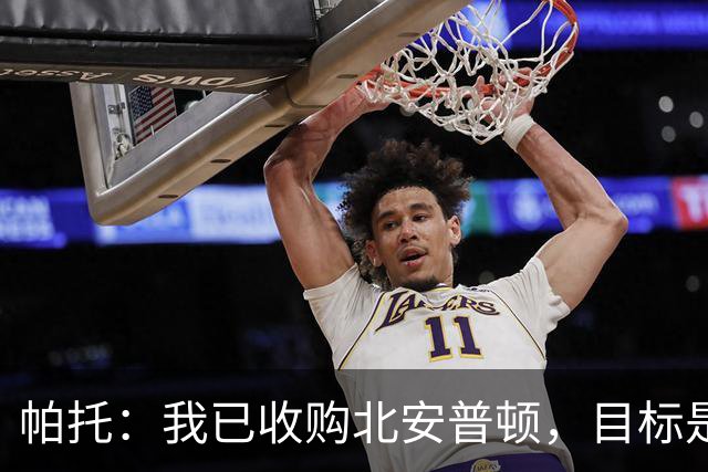帕托：我已收购北安普顿，目标是有朝一日进欧冠