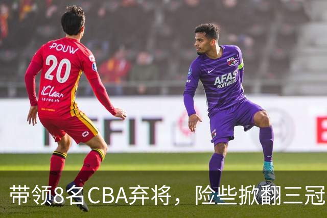 带领8名CBA弃将，险些掀翻三冠王，球迷：让他取代郭士强当国帅