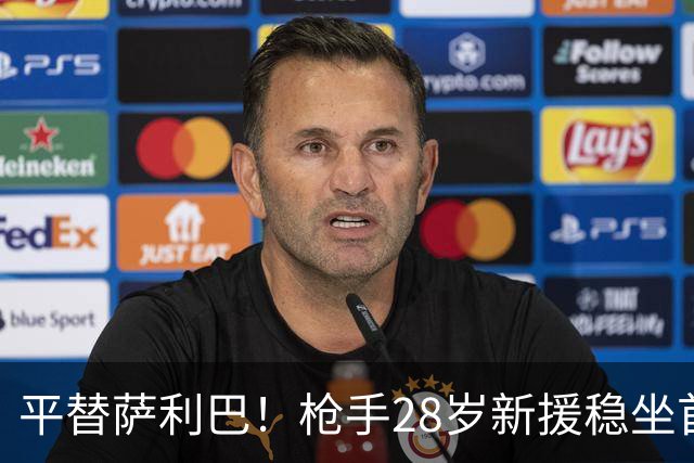 平替萨利巴！枪手28岁新援稳坐首发 两大数据排名英超第一