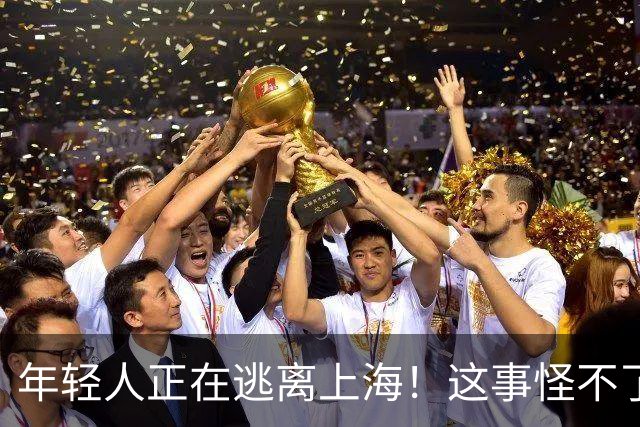 年轻人正在逃离上海！这事怪不了任何人，584万老人换谁也顶不住