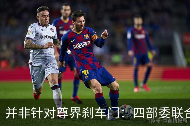 并非针对尊界刹车门：四部委联合发布的汽车设计和测试征求意见稿解读！
