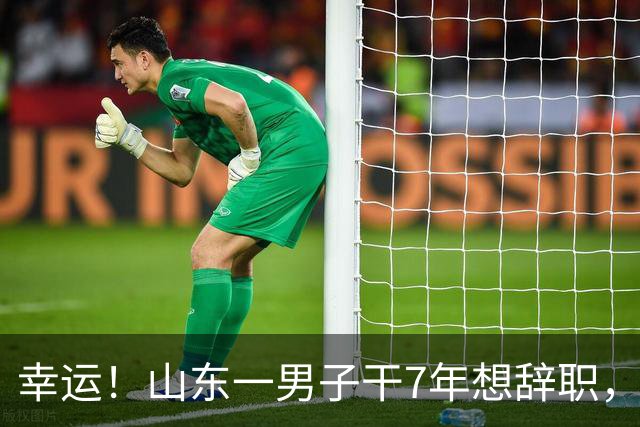 幸运！山东一男子干7年想辞职，反被公司辞退，拿5万元直呼太幸福
