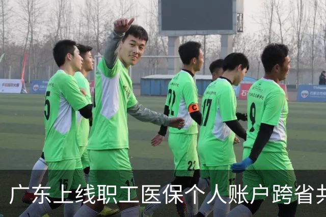 广东上线职工医保个人账户跨省共济服务 可惠及外省家人