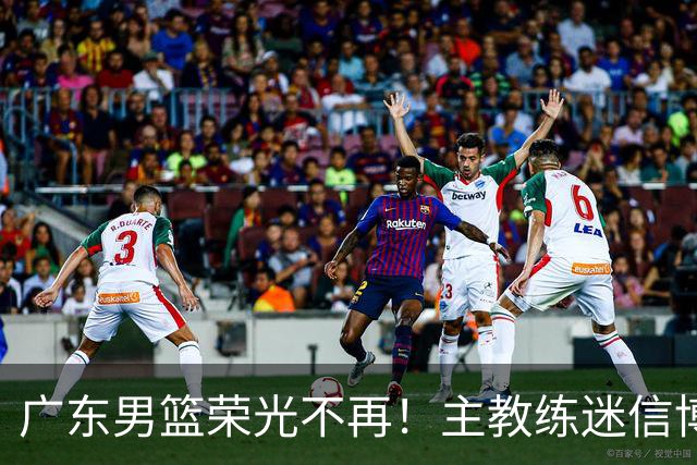 广东男篮荣光不再！主教练迷信博日奇，徐杰胡明轩状态下滑，内线成软肋