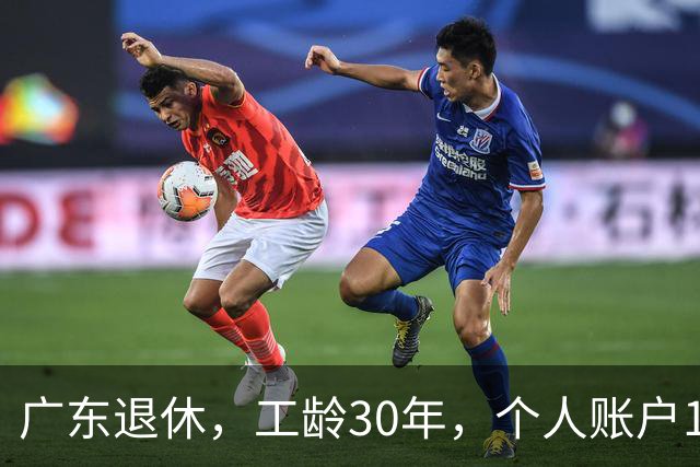 广东退休，工龄30年，个人账户16.34万，退休金有多少钱？