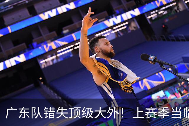 广东队错失顶级大外！上赛季当临时工不珍惜，今场均20+11统治澳洲NBL