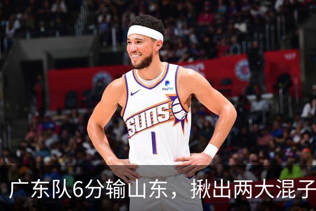 广东队6分输山东，揪出两大混子球员，徐杰太离谱，大外援要淘汰